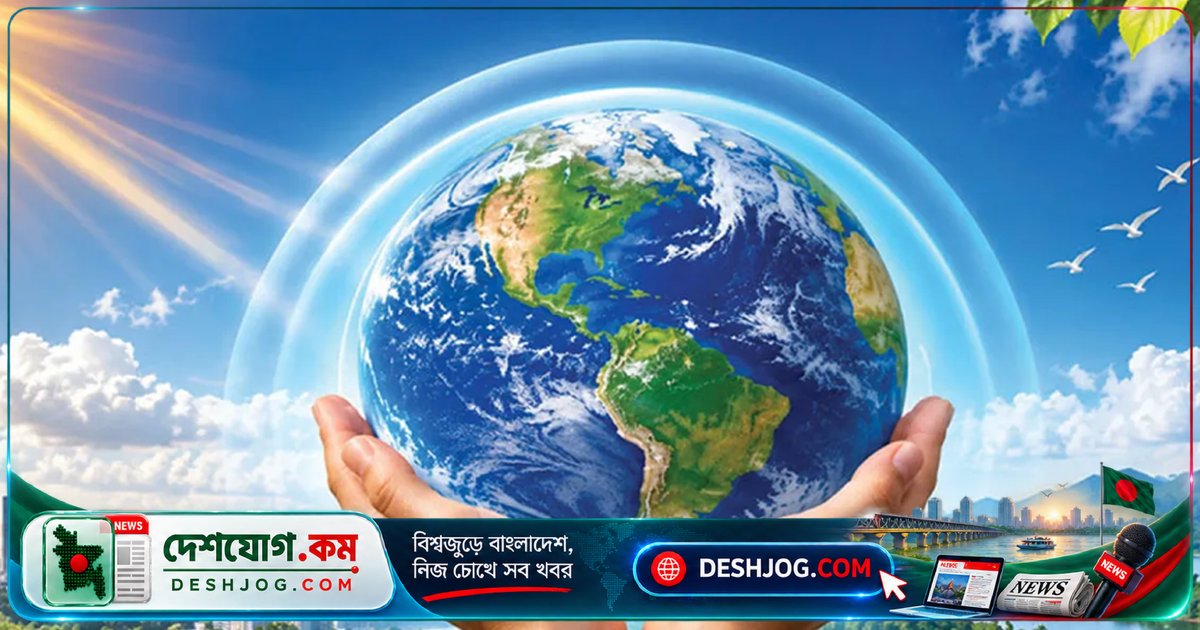 ১৬ সেপ্টেম্বর: ওজোন স্তর রক্ষায় বিশ্ববাসীর ঐক্যবদ্ধ প্রচেষ্টা ও পরিবেশ সুরক্ষার দায়িত্ব