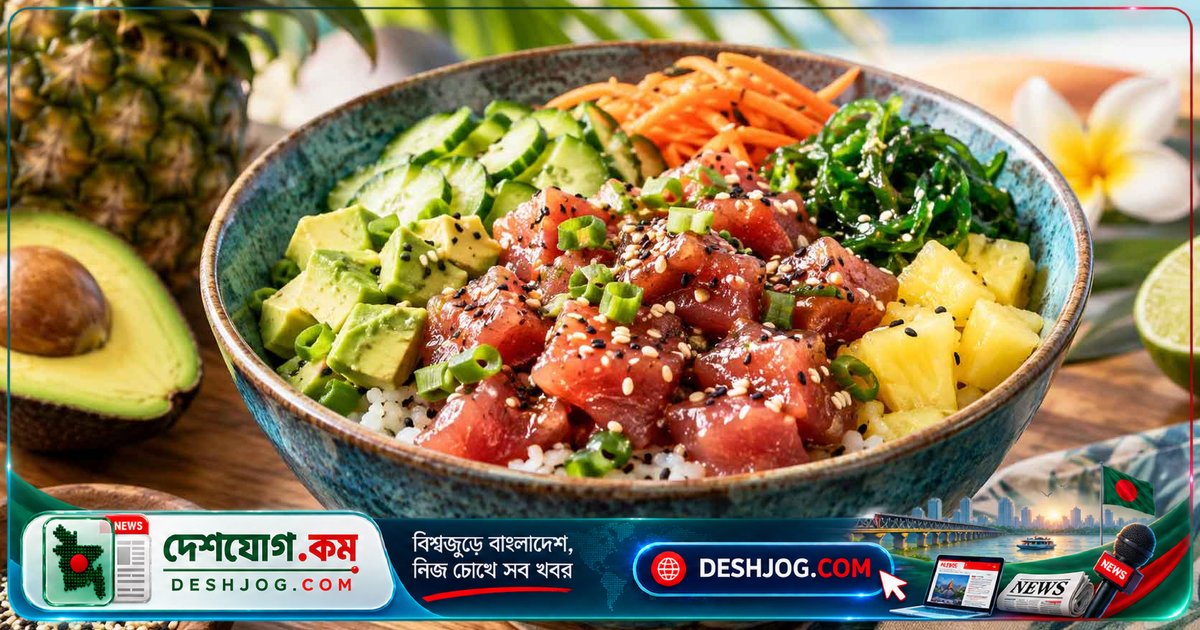 আন্তর্জাতিক পোক দিবস: হাওয়াইয়ের ঐতিহ্যবাহী খাবার পোকের মজার ইতিহাস জানুন