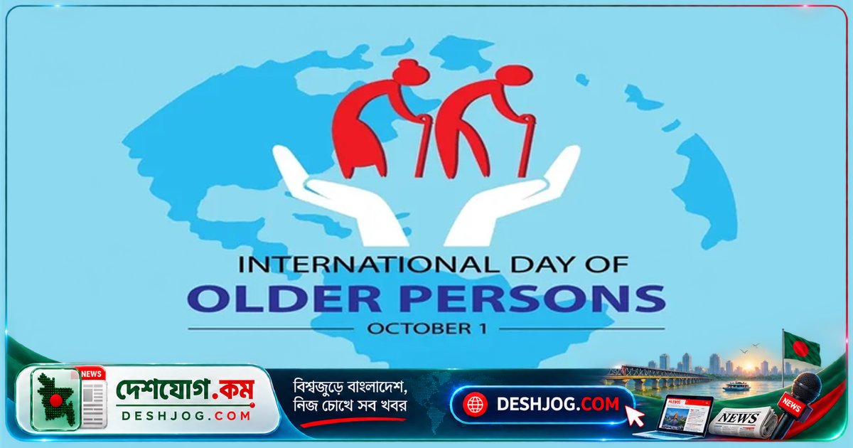 আজ আন্তর্জাতিক প্রবীণ দিবস: দীর্ঘ জীবনের জন্য নতুন ভাবনা নিয়ে বিশ্বব্যাপী উদযাপন