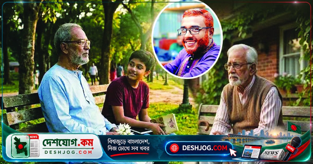 ১ অক্টোবর: প্রবীণদের অধিকার ও মর্যাদা নিশ্চিত করতে রাষ্ট্রের দায়িত্ব কতটুকু?