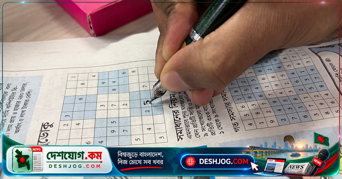 ৯ সেপ্টেম্বর আন্তর্জাতিক সুডোকু দিবস: ডিজিটাল আসক্তি থেকে মস্তিষ্কের নিরাময়ী খেলা সুডোকু
