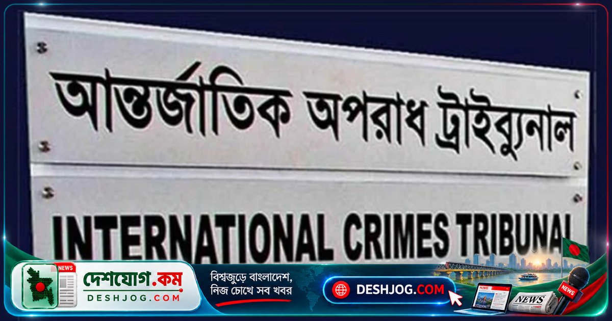 আন্তর্জাতিক ট্রাইব্যুনাল-২: মশিউর রহমান গুম মামলায় জোয়ার্দারকে ৪ জানুয়ারি তদন্ত প্রতিবেদন দাখিলের নির্দেশ