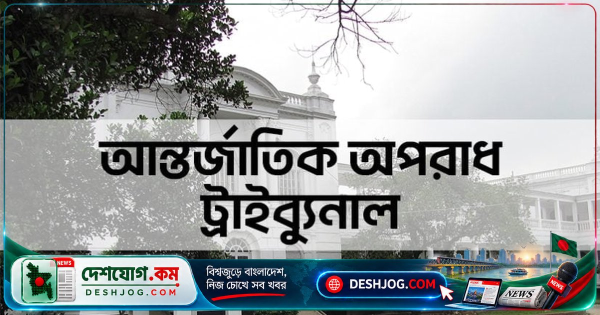 আন্তর্জাতিক ট্রাইব্যুনালে নজরুলসহ চার হত্যাকাণ্ডের সাক্ষ্য দেন মেজর সাব্বির: জিয়াউল আহসানের নির্দেশে হত্যা ও নদীতে ফেলা হত্যা