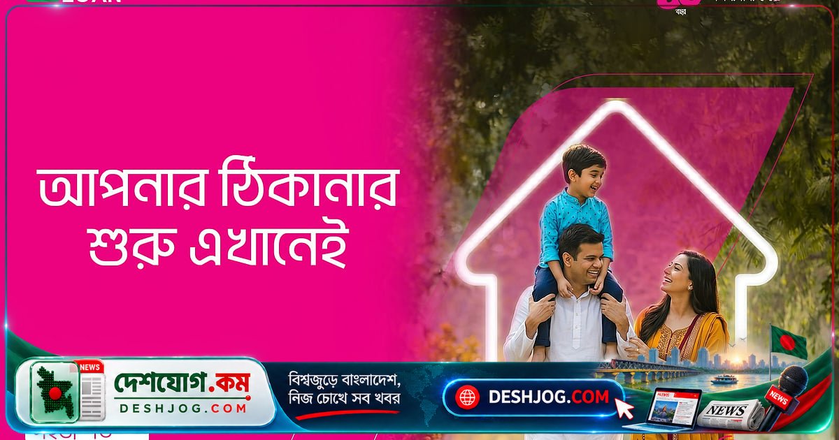 আইপিডিসি হোম লোন: স্বপ্নের বাড়ি পাওয়ার সহজ ও নিরাপদ পথ