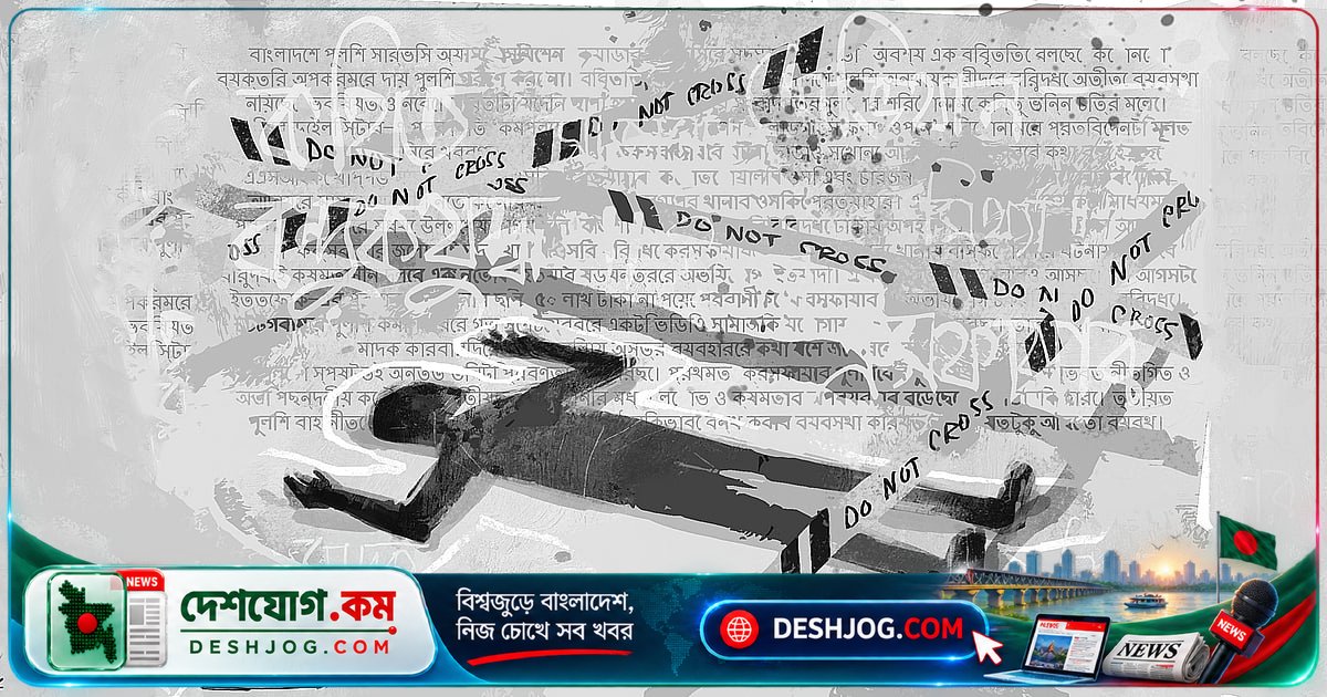 আইজিপির 'ক্রসফায়ার' বক্তব্য: মানবাধিকার সংগঠন ও রাজনীতিবিদদের তীব্র প্রতিক্রিয়া