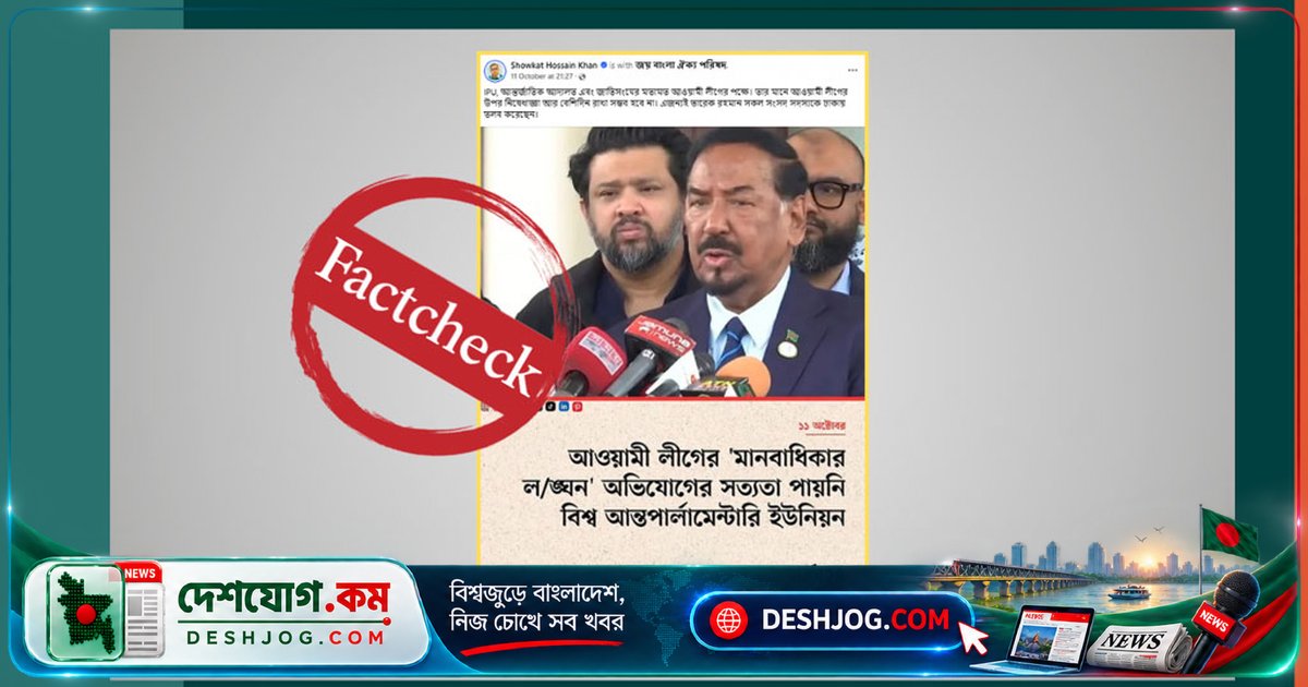 আন্তর্জাতিক সংস্থা আইপিইউ: আওয়ামী লীগের মানবাধিকার অভিযোগ মিথ্যা প্রমাণিত, নিষেধাজ্ঞা বাতিলের দাবি বিভ্রান্তিকর