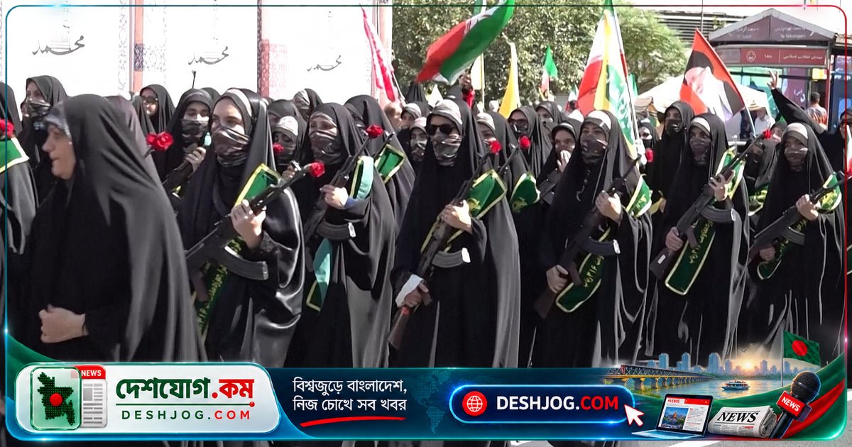 ইরান ‘জানফাদা’ কর্মসূচিতে ৩ কোটি স্বেচ্ছাসেবককে প্রশিক্ষণ দিচ্ছে, যুদ্ধের আশঙ্কায় নারী-পুরুষ সবাই অংশ নিচ্ছেন