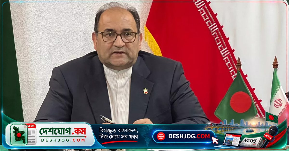 মক্কা শান্তিচুক্তিতে বাংলাদেশ যোগ দিলেও ইরানের উদ্বেগ নেই: ইরানি রাষ্ট্রদূত