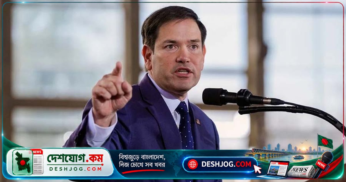 ইরানের পারমাণবিক অস্ত্র: মার্কিন পররাষ্ট্রমন্ত্রী রুবিও সতর্ক, বিশ্বকে জিম্মি করার ঝুঁকি তুলে ধরেন