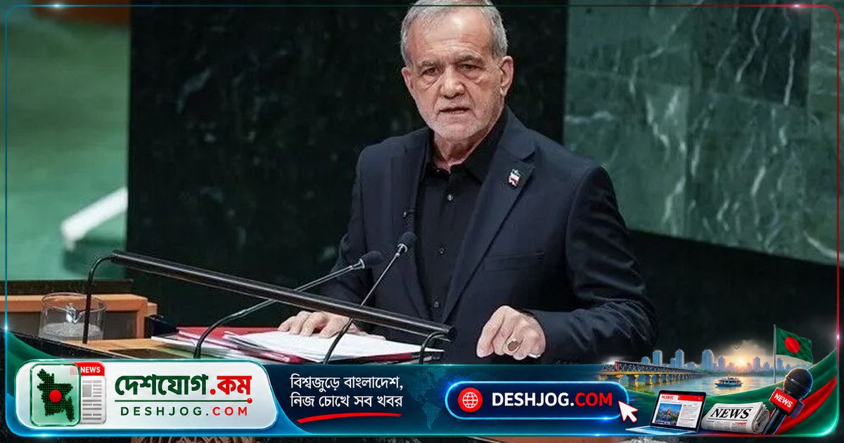 ইরানের প্রেসিডেন্ট পেজেশকিয়ান: যুক্তরাষ্ট্রের শান্তি-উদ্যোগে আস্থা নেই, প্রথমে আস্থা ফিরিয়ে দিতে হবে