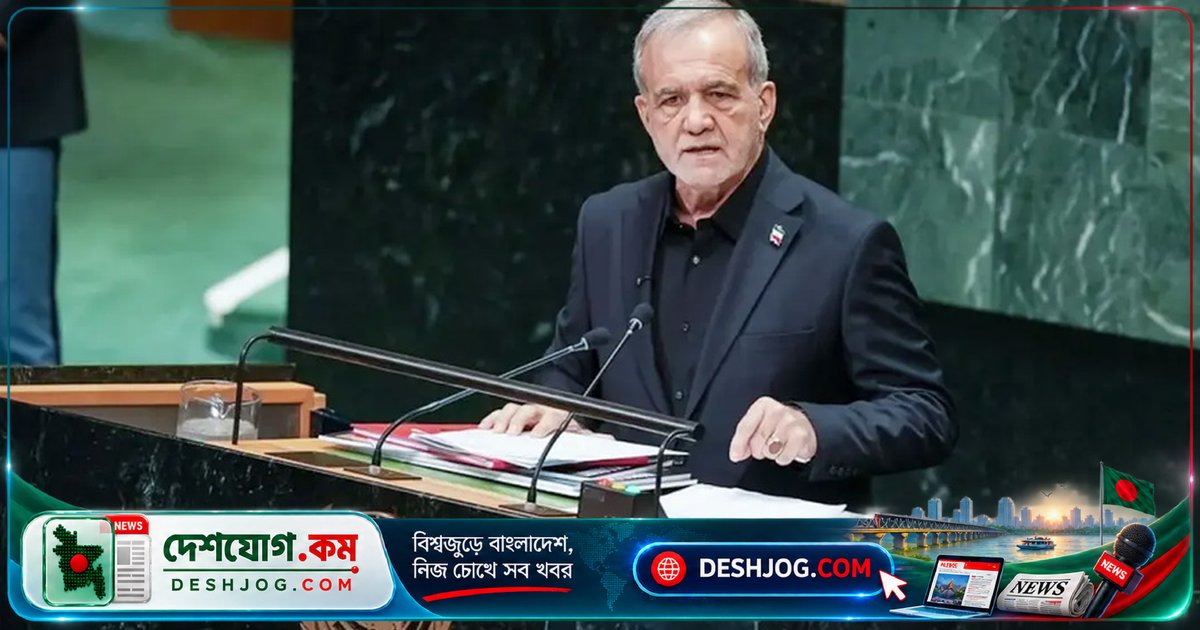 ইরানের প্রেসিডেন্ট পেজেশকিয়ান: যুক্তরাষ্ট্রের সাথে শান্তি চাই, কিন্তু আস্থা নেই—এই কারণগুলো