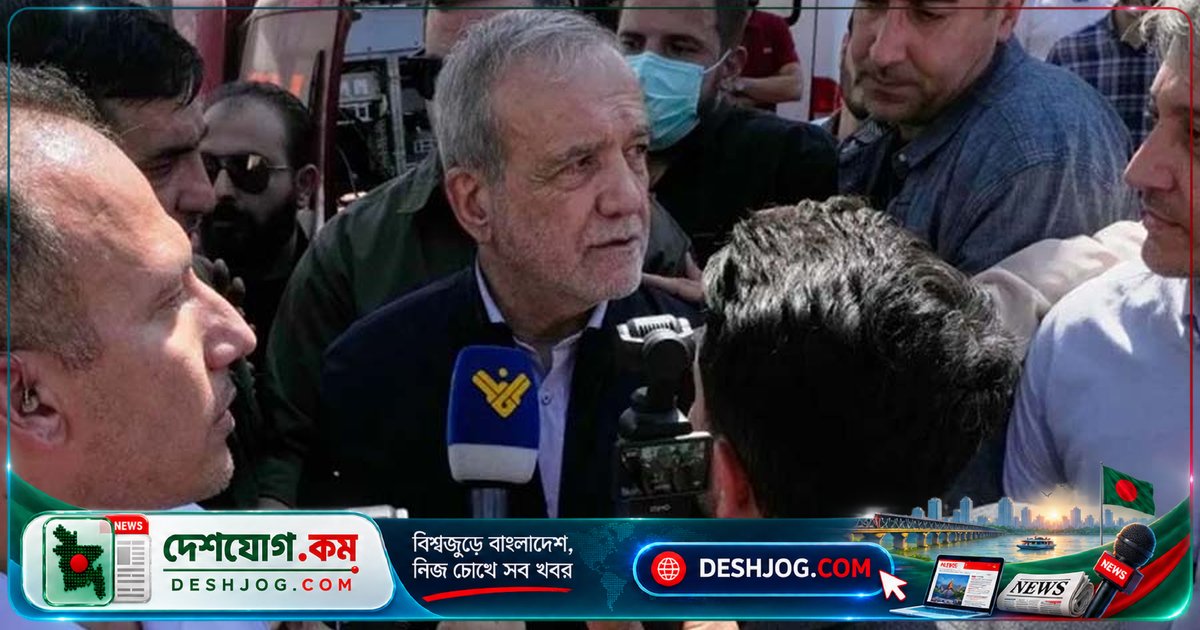 ইরানের প্রেসিডেন্ট পেজেশকিয়ান: সামরিক চাপে জনগণকে আত্মসমর্পণে বাধ্য করা সম্ভব নয়