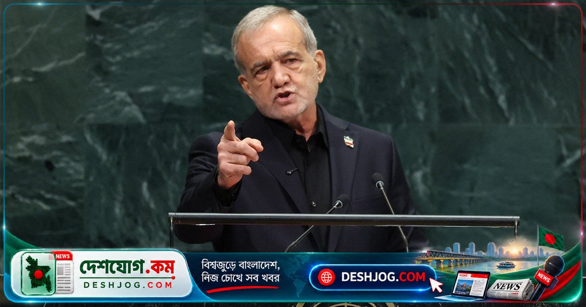 ইরানের প্রেসিডেন্ট পেজেশকিয়ান: আমরা শান্তি চাই না, প্রতিরোধের শক্তি দেখাবো — জাতিসংঘে ত্রাসের বাণী ও ডিপ্লোমেসির আহ্বান