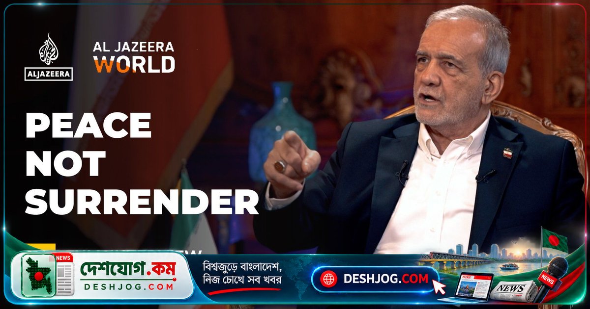 ইরানের রাষ্ট্রপতি পেজেশকিয়ান: শান্তি চাই, না আত্মসমর্পণ — মার্কিন-ইসরায়েলের বিরুদ্ধে মুসলিম একতা দাবি