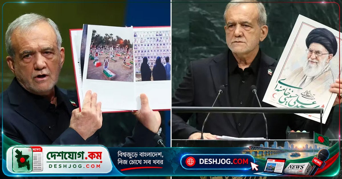 জাতিসংঘে ইরান প্রেসিডেন্ট পেজেশকিয়ান তুলে ধরেন খামেনির ছবি ও নিহত শিশুদের চিত্র