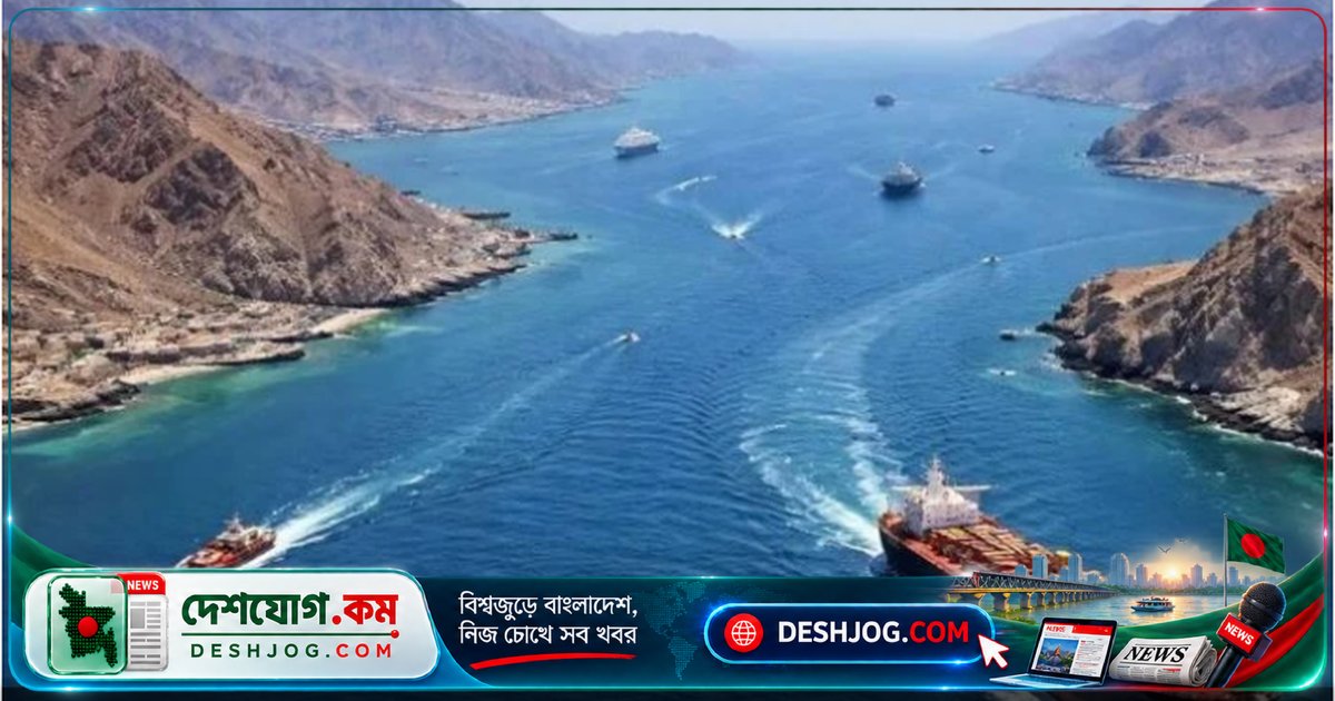 হরমুজ প্রণালি খোলার বিনিময়ে যুক্তরাষ্ট্রকে ইরানের শর্ত: ৭ দিনে জলপথ উন্মুক্ত হবে