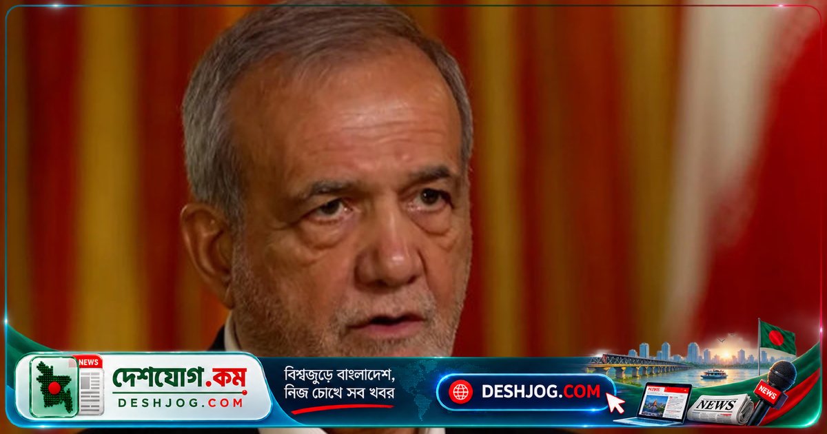 ইরান: যুক্তরাষ্ট্রের সঙ্গে আলোচনা প্রস্তুত, কিন্তু জবরদস্তি কখনো নিবে না পেজেশকিয়ান