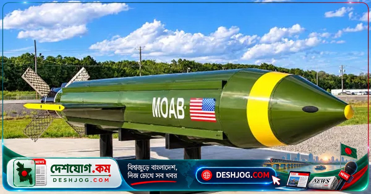 ইরান ঘোষণা: ‘ফাদার অব অল বোম্বস’ প্রকাশের প্রস্তুতি, ট্রাম্পের ‘মাদার অব অল বোম্বস’র জবাব হিসেবে