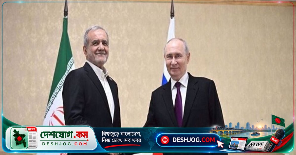 পুতিন-পেজেশকিয়ান বৈঠকে: ইরান যুদ্ধবিরতি প্রস্তাব ও যুক্তরাষ্ট্রের একতরফা নীতির সমালোচনা