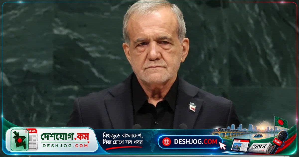 ইরান চায় যুক্তরাষ্ট্রের জুনের সমঝোতা পুনরুজ্জীবিত: পেজেশকিয়ান চীনের সমর্থনকে স্বাগত জানান