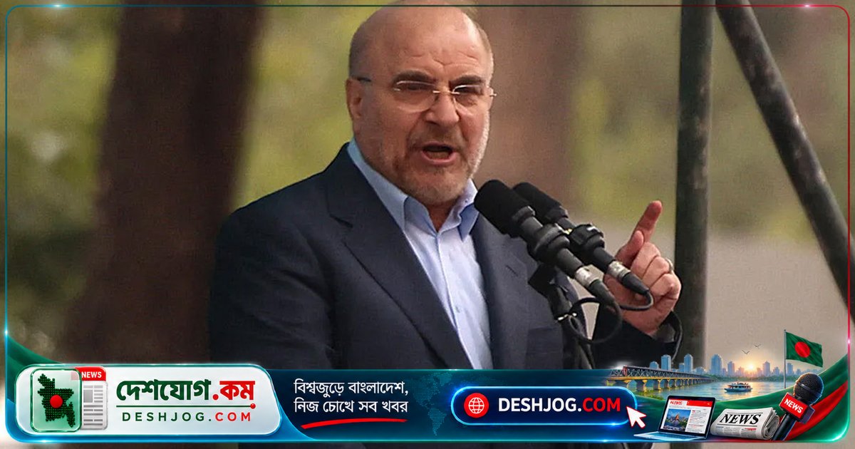 ইরানের স্পিকার গালিবাফের যুক্তরাষ্ট্র ও ইসরায়েল বিরোধী কঠোর বক্তব্য: ‘মহাশয়তান’ ও ‘শয়তানের’ তকমা