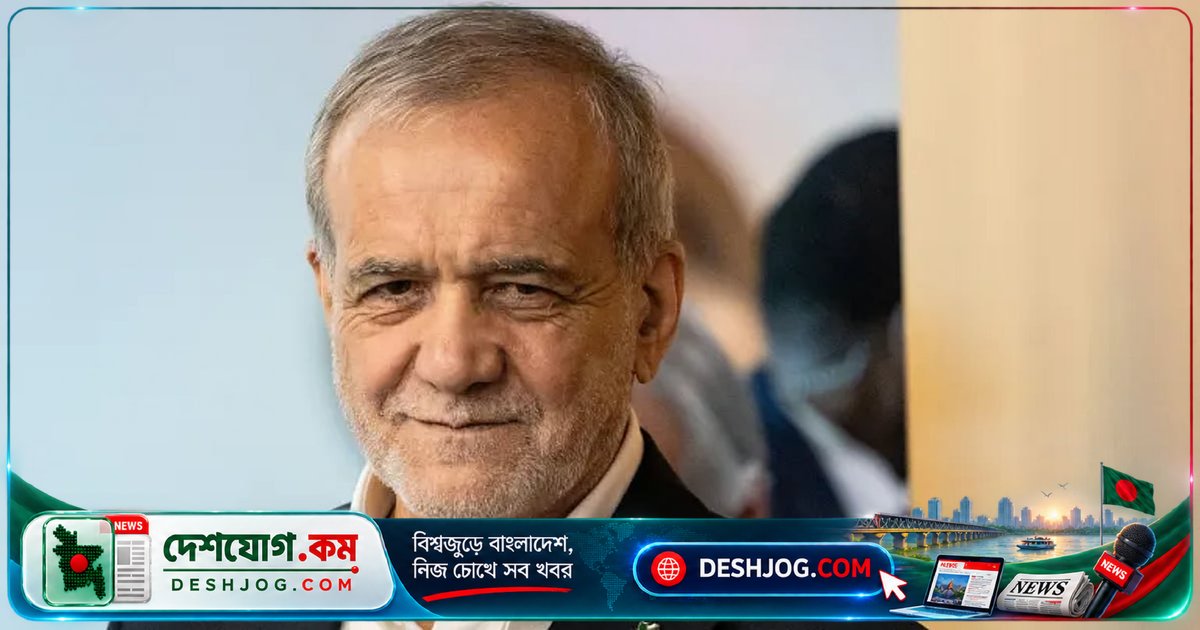ইরান-ইসরায়েল সংঘাতে যুক্তরাষ্ট্রের প্রতি আস্থা হারিয়েছে ইরানের প্রেসিডেন্ট পেজেশকিয়ান