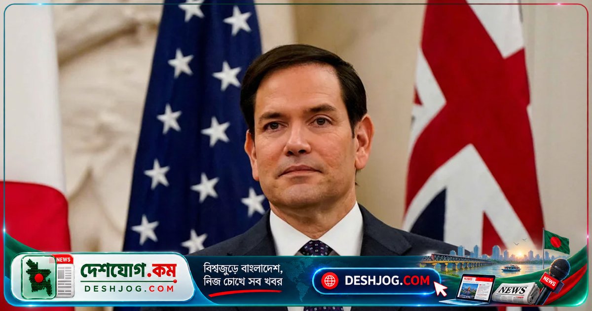 ইরান-যুক্তরাষ্ট্র বৈঠক: মার্কিন পররাষ্ট্রমন্ত্রী রুবিও সাক্ষাৎের প্রস্তুতি নিচ্ছেন জাতিসংঘ অধিবেশনের ফাঁকে