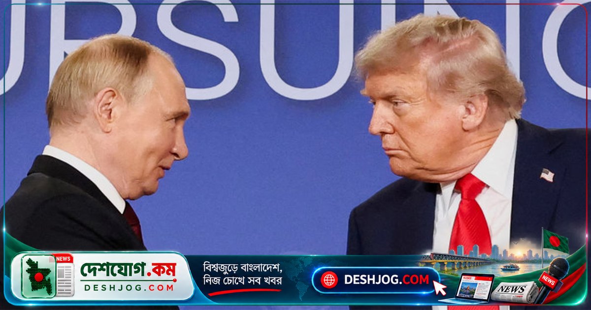 ইরানের যুদ্ধবিরতি শর্ত ট্রাম্পকে জানালেন পুতিন: যুক্তরাষ্ট্রের জ্বালানি নিষেধাজ্ঞা ভঙ্গের বিনিময়ে রাশিয়া ১০ লাখ টন ডিজেল রপ্তানি করবে