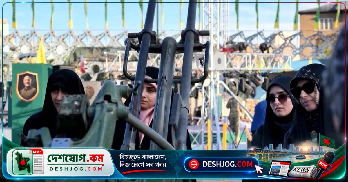 ইরানে নারীরা যুদ্ধ প্রস্তুতিতে সামরিক প্রশিক্ষণে অংশ নিচ্ছেন: যুক্তরাষ্ট্র-ইসরায়েলের হামলার পর নতুন উদ্যোগ