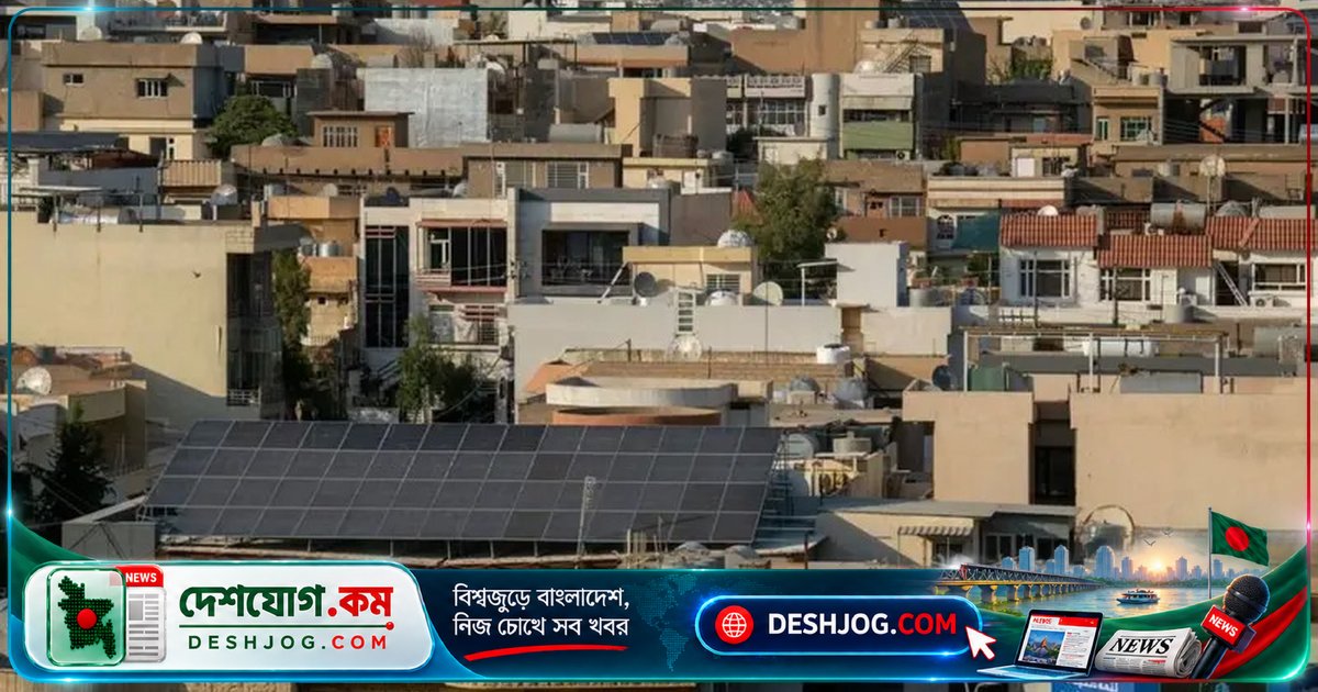 ইরাকের প্রত্যন্ত গ্রামে সূর্যের আলোয় নতুন জীবন: সৌরবিদ্যুৎেই মিলছে ২৪ ঘণ্টার বিদ্যুৎ