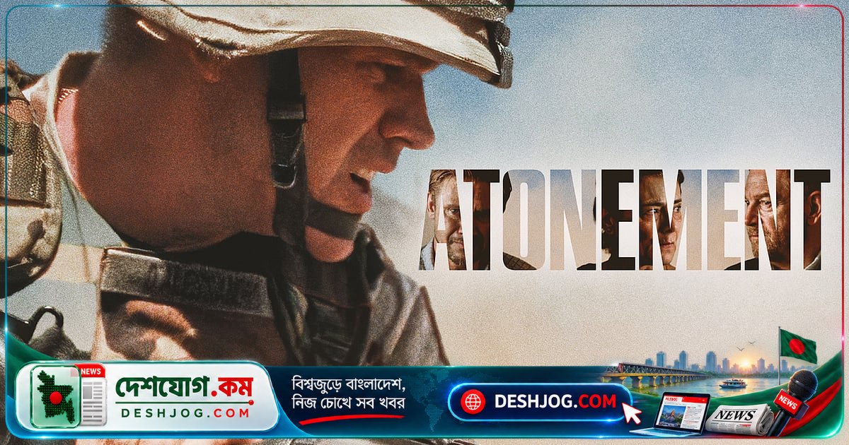 ইরাক যুদ্ধের হত্যাকাণ্ডে দশ বছর পর মার্কিন সেনা ক্ষমা চেয়েছিলেন — সত্য ঘটনার অবিশ্বাস্য চলচ্চিত্র ‘অ্যাটোনমেন্ট’