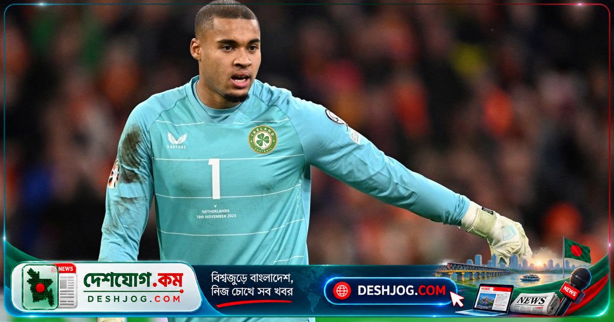 আইরিশ গোলরক্ষক গ্যাভিন বাজুনু: ইসরায়েলের বিপক্ষে খেলা থেকে প্রত্যাহার করে দেশবাসী ও রাজনীতিবিদদের প্রশংসা পেলেন