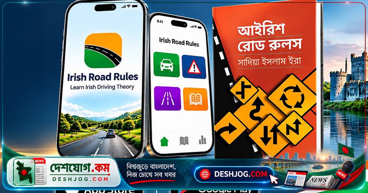 আয়ারল্যান্ডে ড্রাইভিং পরীক্ষা প্রস্তুতির জন্য বাংলা বই ও অ্যাপ: সড়ক আইন সহজে বুঝুন