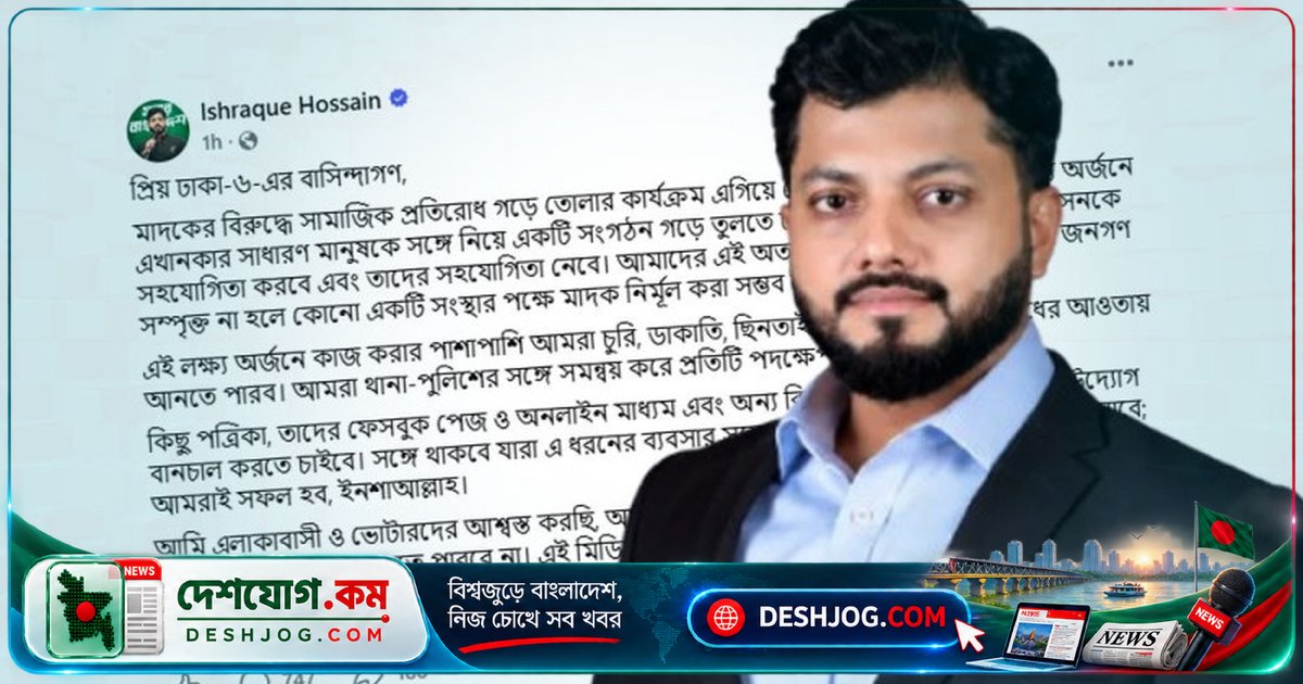 ঢাকা-৬ আসনের সংসদ সদস্য ইশরাক হোসেন মাদকবিরোধী সামাজিক সংগঠন গঠনের উদ্যোগ: 'অপরাধ প্রতিরোধে এলাকাবাসীদের সঙ্গে কাজ করব'