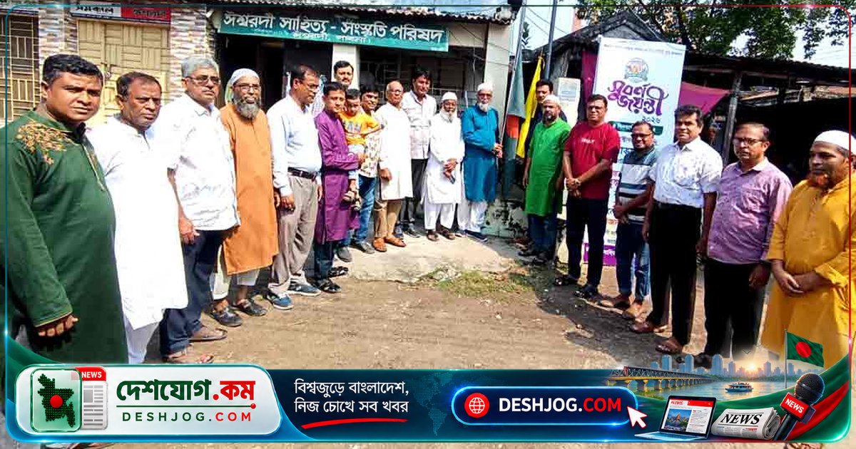 ৫০ বছর পথচলার পর ঈশ্বরদী সাহিত্য পরিষদ উদযাপন করছে সুবর্ণজয়ন্তী: শোভাযাত্রা থেকে পুরস্কার বিতরণ পর্যন্ত কর্মসূচি