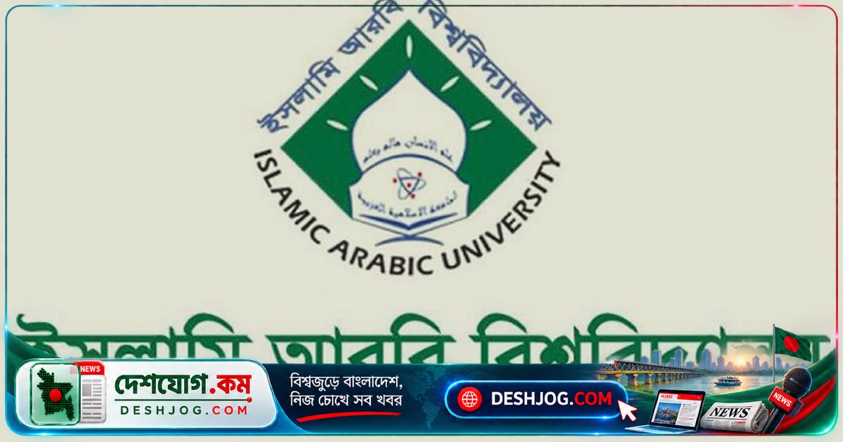 ইসলামি আরবি বিশ্ববিদ্যালয়ে এমফিল ও পিএইচডি ভর্তি: ১৫ অক্টোবর শেষ, ফেলোশিপসহ সুযোগ-শর্ত জানুন