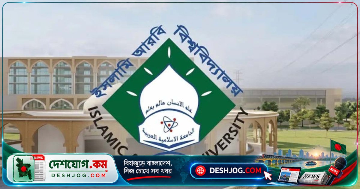 ইসলামি আরবি বিশ্ববিদ্যালয়ের নতুন নির্দেশ: মাদরাসায় যৌন হয়রানি প্রতিরোধে কমিটি গঠন ও অভিযোগ বক্স স্থাপন