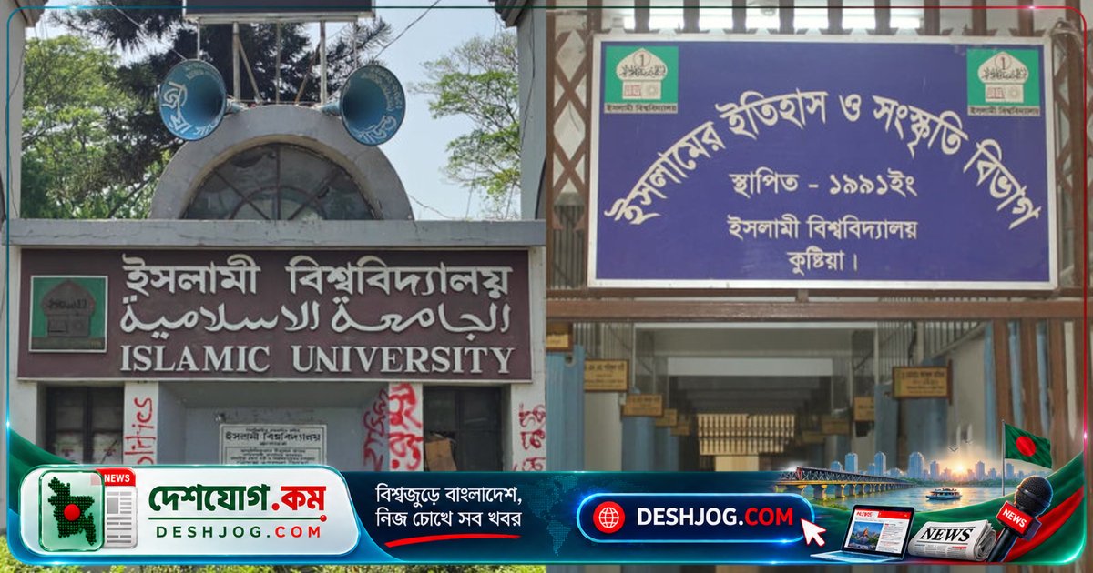 ইসলামী বিশ্ববিদ্যালয়ে ৬০টির অধিক উত্তরপত্র হারিয়ে যাওয়ায় সেমিস্টার ফল প্রকাশে বাধা, তদন্ত কমিটি গঠন