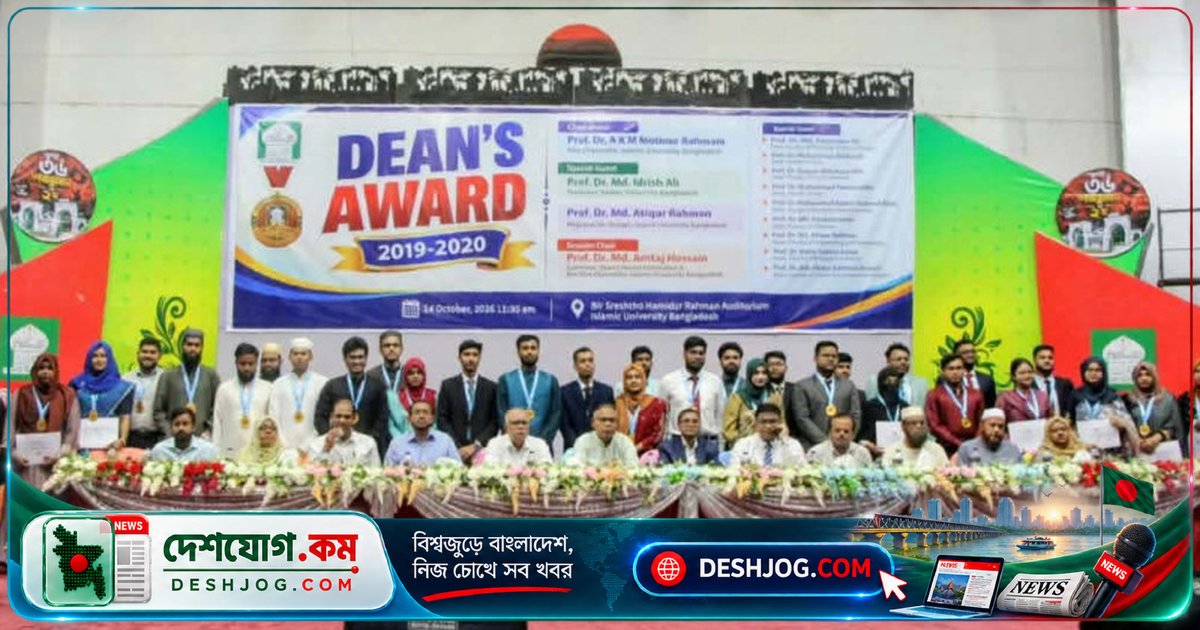ইসলামী বিশ্ববিদ্যালয়ে ৩৬ শিক্ষার্থীকে ডিনস অ্যাওয়ার্ড প্রদান: বিশ্ববিদ্যালয়ের বীরশ্রেষ্ঠ মিলনায়তনে অনুষ্ঠিত অনুষ্ঠান