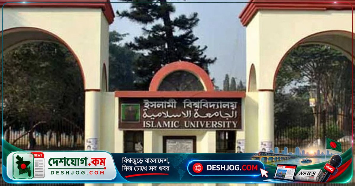ইসলামী বিশ্ববিদ্যালয়ের চার বিভাগে নতুন সভাপতি নিয়োগ: শিক্ষকদের দায়িত্ব গ্রহণের আশা ও বিভাগীয় চ্যালেঞ্জ