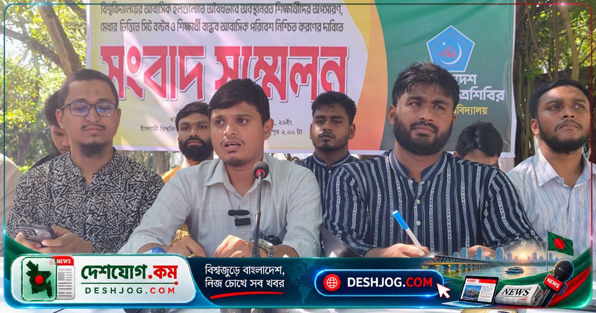 ইসলামী বিশ্ববিদ্যালয়ে হলের অবৈধ শিক্ষার্থী অপসারণ ও নিরপেক্ষ সিট বরাদ্দে শিবিরের আট দফা দাবি