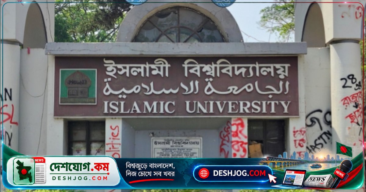 ইসলামী বিশ্ববিদ্যালয়ে জজদের সংবর্ধনা অনুষ্ঠানের জন্য ফাইনাল পরীক্ষা হঠাৎ স্থগিত: শিক্ষার্থীদের ক্ষোভ