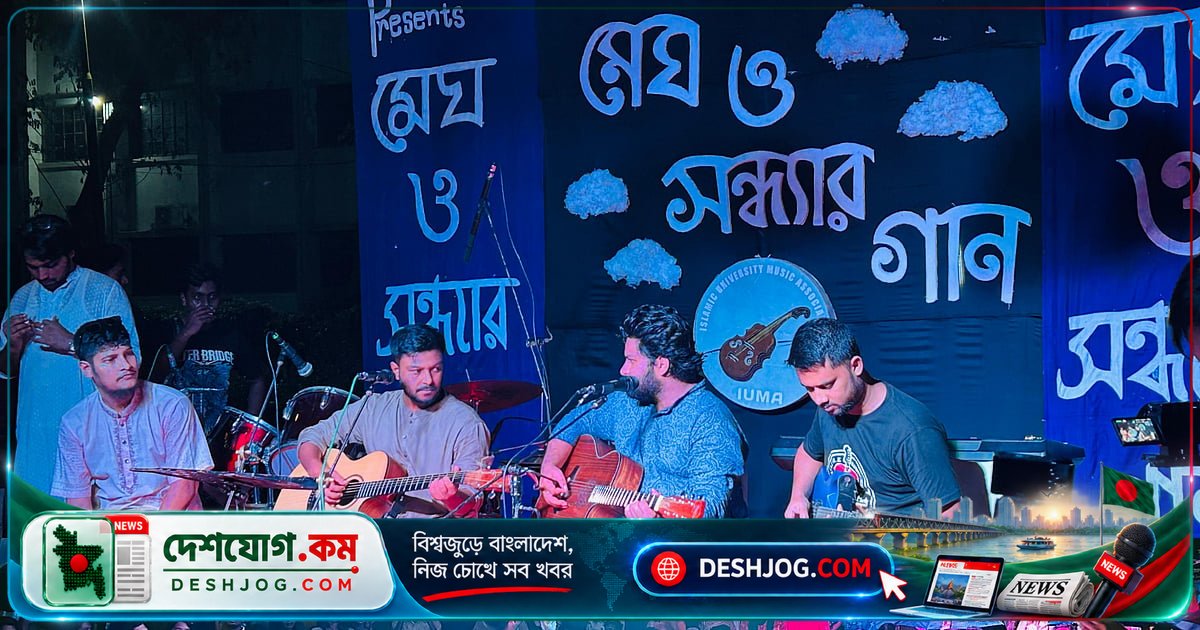 ইসলামী বিশ্ববিদ্যালয়ে মেঘ ও সন্ধ্যার গানে একত্রিত হলো প্রবীণ-নবীন সদস্যরা