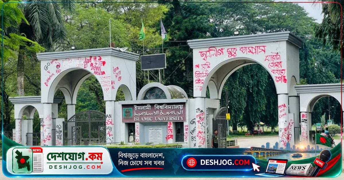 ইসলামী বিশ্ববিদ্যালয়ে গাঁজা সংগ্রহে আটক ২ শিক্ষার্থী, সৌমিকের খোঁজে বেরিয়ে পড়লো প্রক্টর বডি