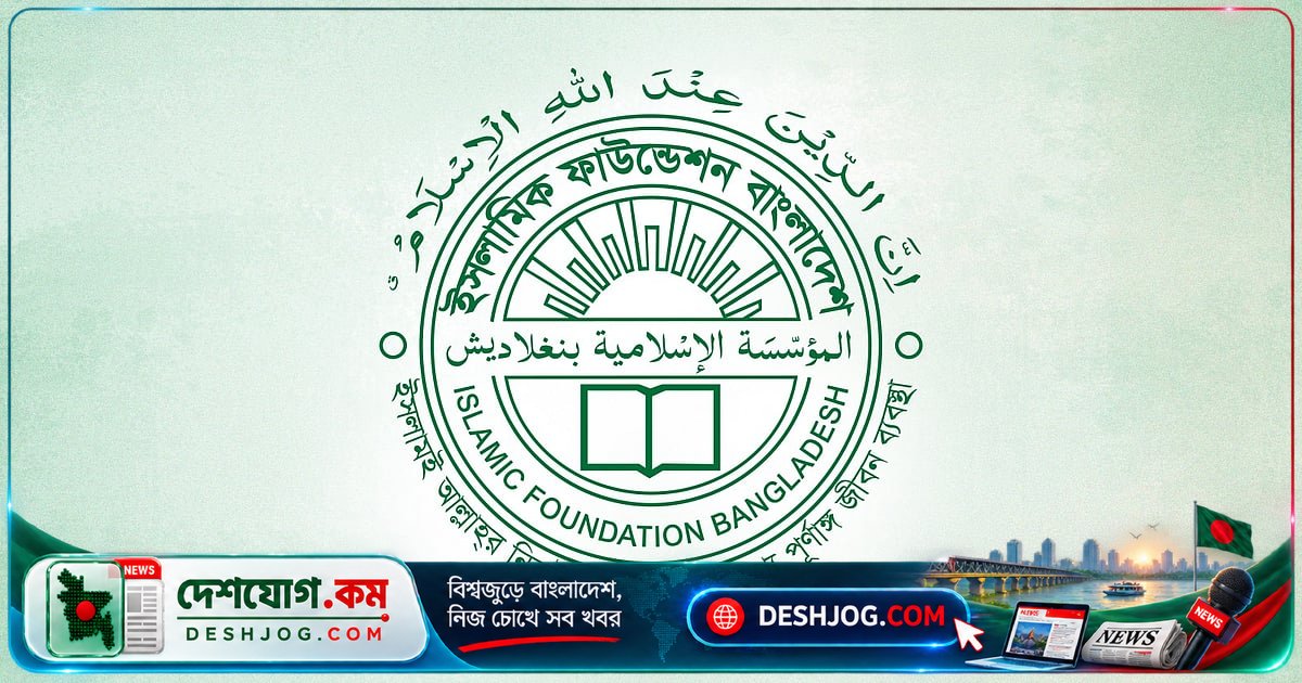 ইসলামিক ফাউন্ডেশনের পরিচালনা পরিষদ পুনর্গঠন: সরকারি ও বিরোধী দলের দুই এমপি সহ তিন আলেম যুক্ত