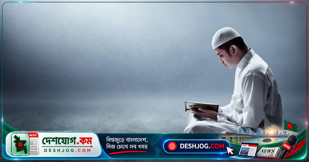 ইসলামের আলোকে মানসিক প্রশান্তি পাওয়ার পথে কোরআনের নির্দেশনা ও জীবনধারা