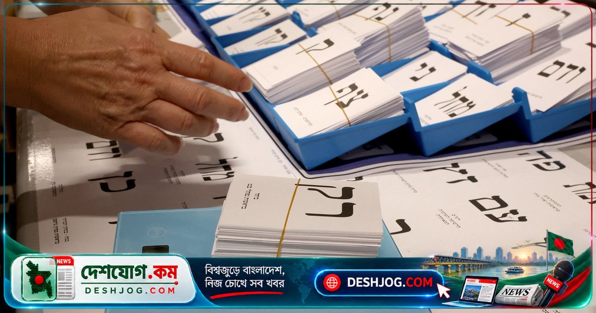 ২০২৬ সালের ইসরায়েল নির্বাচনে কীভাবে ভোট দেবেন? নেটানিয়াহু ও তার প্রতিদ্বন্দ্বীরা লড়াই করছেন ৬১টি আসনের জন্য