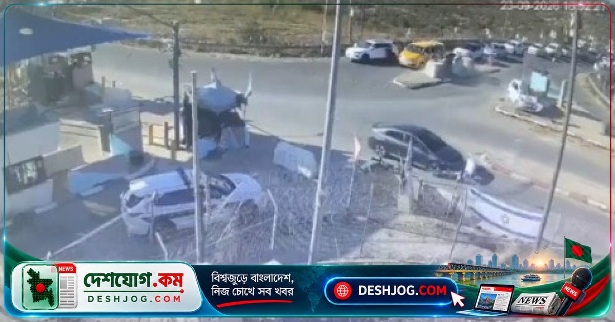 পশ্চিম তীরের চেকপয়েন্টে গাড়ি চালিয়ে আক্রমণে ইসরায়েলি দূতের ছেলে গুরুতর আহত, প্যালেস্টাইনিরা নিহত