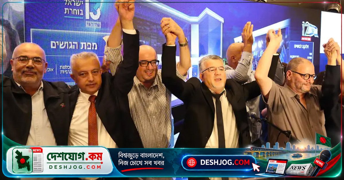 ইসরায়েলের আরব দল জোটের আহ্বান: নেতানিয়াহুর সরকারের পরিবর্তন নিশ্চিত করতে ইহুদি-আরব একতা