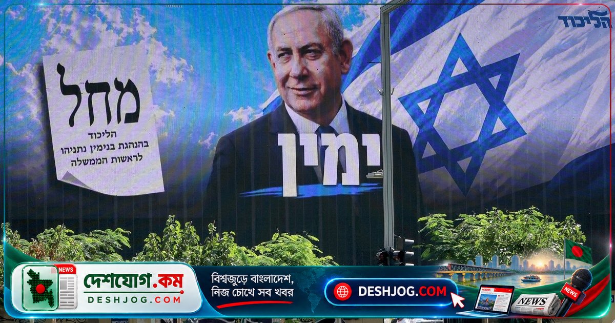 ইসরায়েলের ইতিহাসে সবচেয়ে গুরুত্বপূর্ণ নির্বাচনে প্রধান প্রতিদ্বন্দ্বীদের মূল দাবি ও মতামত